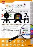 読んでナットク!やさしい楽典入門 : 楽譜がよめる!音楽がわかる! : 逆引きハンドブック