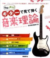 ギターで見て弾く音楽理論 : 指板で解決! : 作曲・アレンジに活かせる理論が弾きながら身につけられる!!