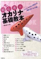 初心者のオカリナ基礎教本 : メロディーをやさしく吹きながら実践で学べる入門書
