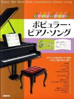 はじめてのやさしいポピュラー・ピアノ・ソング : ピアノで人気のポピュラー曲がやさしく弾けちゃいます♪ : 音符がスラスラ読めるドレミナビ付き