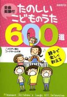 たのしいこどものうた600選 : 親子で楽しく歌える : 全曲楽譜付