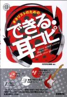 ギタリストのためのできる!耳コピ