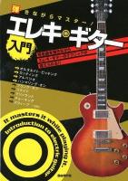 弾きながらマスター!エレキ・ギター入門 : 曲を弾きながらギターテクを身につけよう!