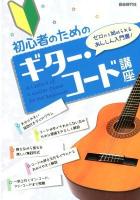 初心者のためのギター・コード講座 : ゼロから始められるあんしん入門書!