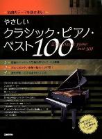 やさしいクラシック・ピアノ・ベスト100 : 名曲のテーマを抜き出し!