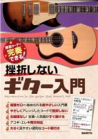 挫折しないギター入門 : 簡易コードで完奏できる!