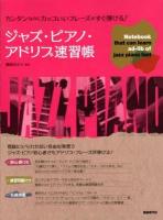ジャズ・ピアノ・アドリブ速習帳 : カンタンなのにカッコいいフレーズがすぐ弾ける!