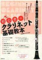 初心者のクラリネット基礎教本 : 写真&イラストで運指をわかりやすく紹介! : 楽しく吹きながら学べる実践型の入門書!