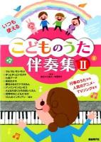 いつも使えるこどものうた伴奏集 2
