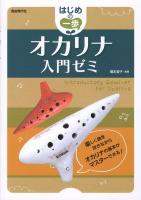 オカリナ入門ゼミ : はじめの一歩