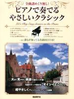 ピアノで奏でるやさしいクラシック : 全曲譜めくり無し! 2012