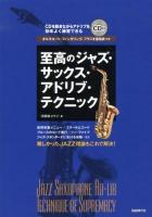 至高のジャズ・サックス・アドリブ・テクニック : 難しかったJAZZ理論もこれで解決! 2012
