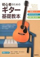 初心者のためのギター基礎教本 : 指型コード・ダイヤグラムで気軽に楽しめる