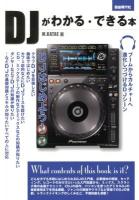DJがわかる・できる本 : 基礎知識からスキル、デビューまで 2012