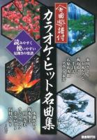 カラオケ・ヒット名曲集 : 全曲楽譜付 2012