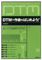 DTMで作曲をはじめよう! : フリーソフト「Music Studio Producer」を使用してパソコンでの音楽制作が今スグ入門できる!