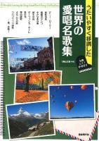 うたいやすく移調した世界の愛唱名歌集 2013