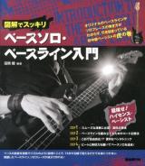 図解でスッキリベースソロ・ベースライン入門 = INTRODUCTION TO THE BASS-SOLO & BASS-LINE : 目指せ!ハイセンスベーシスト! 2013