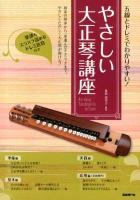 やさしい大正琴講座 : 五線とドレミでわかりやすい! : わかりやすい解説で、誰でも弾ける!