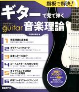 ギターで見て弾く音楽理論 : 作曲・アレンジに活かせる理論が弾きながら身につけられる!! ＜指板で解決!＞