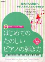 はじめてのたのしいピアノの弾き方 = Happy Way to Play the First Piano : ゼロから始められるピアノ入門書 2013