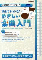 読んでナットク!やさしい楽典入門 : 逆引きハンドブック