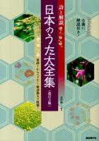 日本のうた大全集 : 詩と解説 : 童謡～わらべうた～歌謡曲まで収載! 改訂3版.