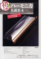 初心者のハーモニカ基礎教本 : 大人のためのクロマチック・ハーモニカ入門書