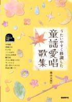 うたいやすく移調した童謡愛唱歌集