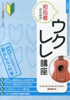 初心者のためのウクレレ講座 [2013] ＜ゼロから始められるあんしん入門書＞