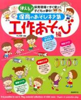 使える!保育のあそびネタ集 工作あそび編
