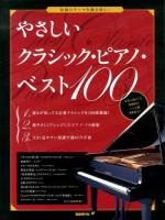 やさしいクラシック・ピアノ・ベスト100 [2013]