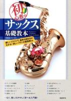 初心者のサックス基礎教本 = Beginner's saxophone basic textbook : 楽しいイラストで、基本の吹き方がわかる!