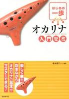 オカリナ入門ゼミ : はじめの一歩