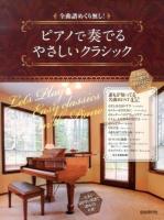 ピアノで奏でるやさしいクラシック : 全曲譜めくり無し!