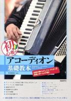 初心者のアコーディオン基礎教本 : 名曲を弾きながら、アコーディオンの演奏が学べる入門書!