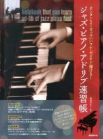 ジャズ・ピアノ・アドリブ速習帳 : カンタンなのにカッコいいフレーズがすぐ弾ける!