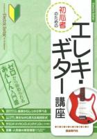 初心者のためのエレキ・ギター講座 = A Lecture of Electric Guitar for the Beginner 2013 ＜ゼロから始められるあんしん入門書＞