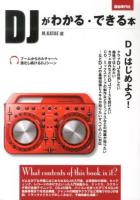 DJがわかる・できる本 : 基礎知識からスキル、デビューまで 2013