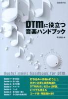 DTMに役立つ音楽ハンドブック = Useful music handbook for DTM