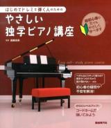 はじめてドレミを弾く人のためのやさしい独学ピアノ講座 2013