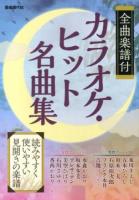 カラオケ・ヒット名曲集 : 全曲楽譜付 2013