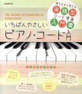 いちばんやさしいピアノ・コード入門 : 弾きながら覚える実践型コード理論入門書