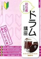 初心者のためのドラム講座 = A Lecture of drums for the Beginner 2014 ＜ゼロから始められるあんしん入門書＞