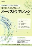 実践!やさしく学べるオーケストラ・アレンジ