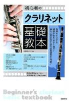 初心者のクラリネット基礎教本 [2014]