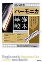 初心者のハーモニカ基礎教本 [2014]