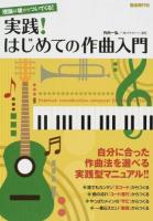 実践!はじめての作曲入門