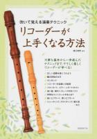リコーダーが上手くなる方法