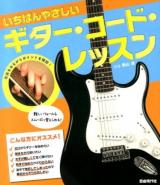 いちばんやさしいギター・コード・レッスン [2014]